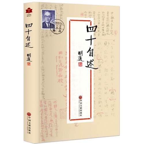 【正版书】 现代文学系列:四十自述 胡适 著 中国文联出版社