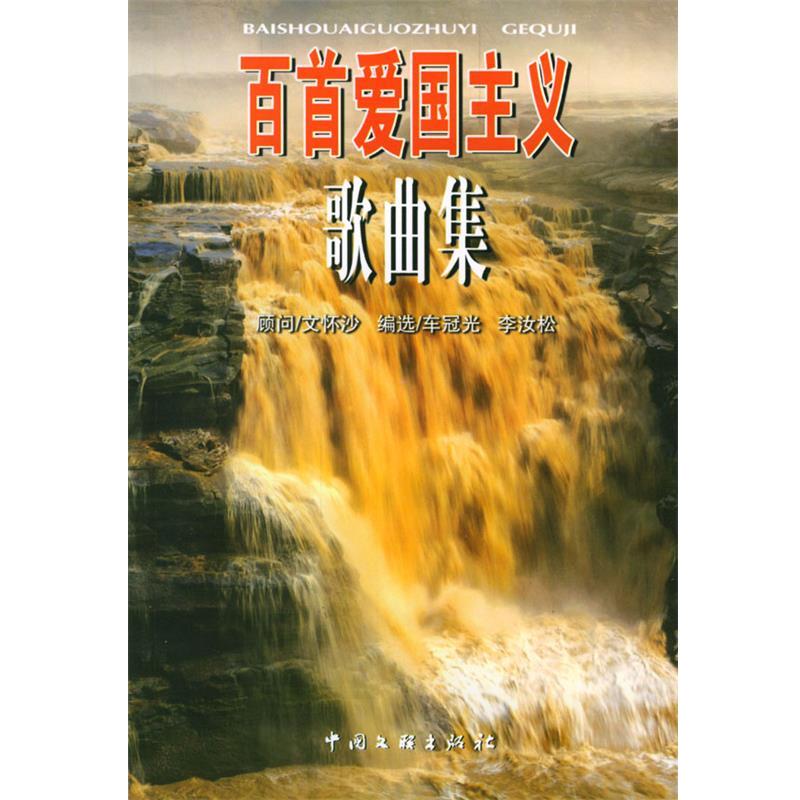 【正版书】 百首爱国主义歌典集 车冠光,李汝松选 中国文联出版社