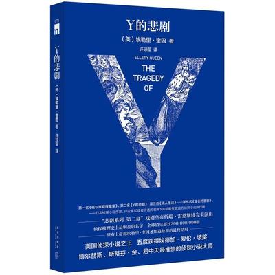 【正版书】 Y的悲剧 (美)埃勒里奎因 著,许琼莹 译 新星出版社