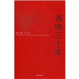 【正版书】 春晚三十年 宫承波,张君昌,王甫 编 泰山出版社