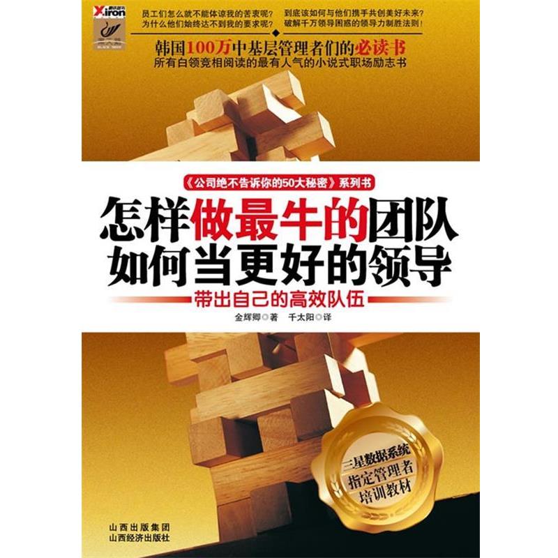 【正版书】 怎样做的团队 如何当更好的领导 (韩)金辉卿 著,千太阳 译 山西经济出版社