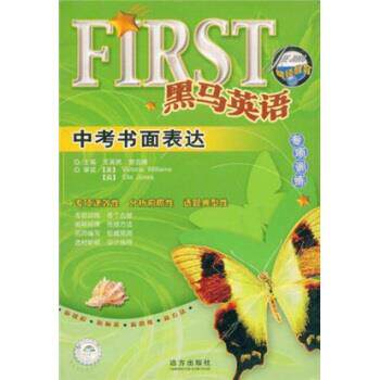 【正版书】 黑马英语专项训练:中考书面表达 王英民,郭克晴 著 远方出版社