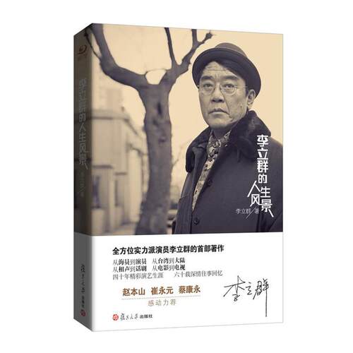 【正版书】 李立群的人生风景 李立群 著 复旦大学出版社