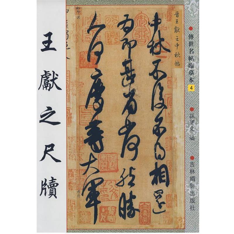 【正版书】 王献之尺牍 孙宝文 编 吉林摄影出版社