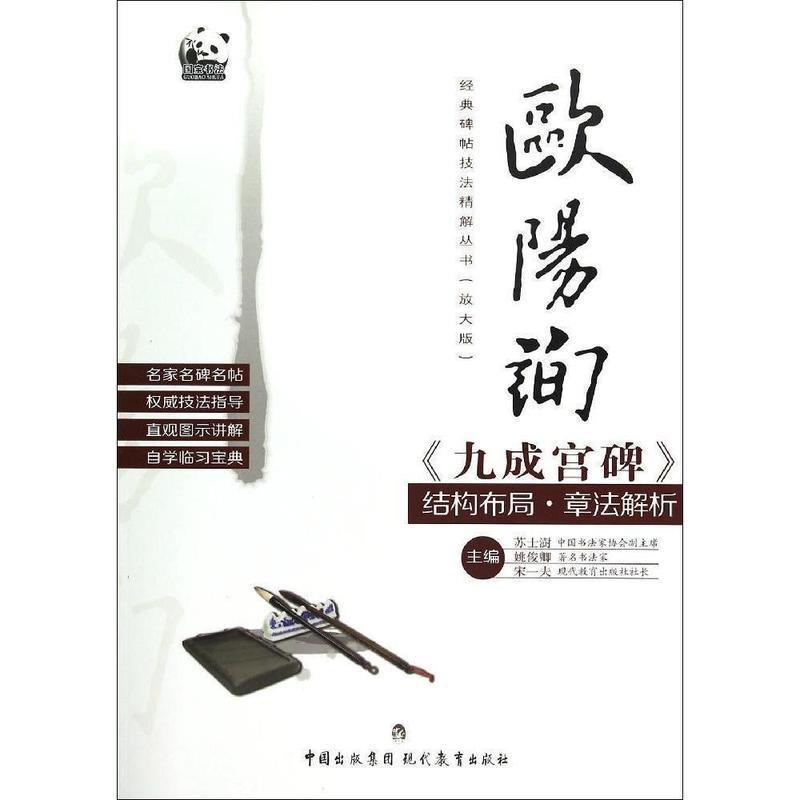 【正版书】 欧阳询《九成宫碑》结构布局·章法解析 苏士澍,姚俊卿,宋一夫 编 中国出版集团·现代教育出版社