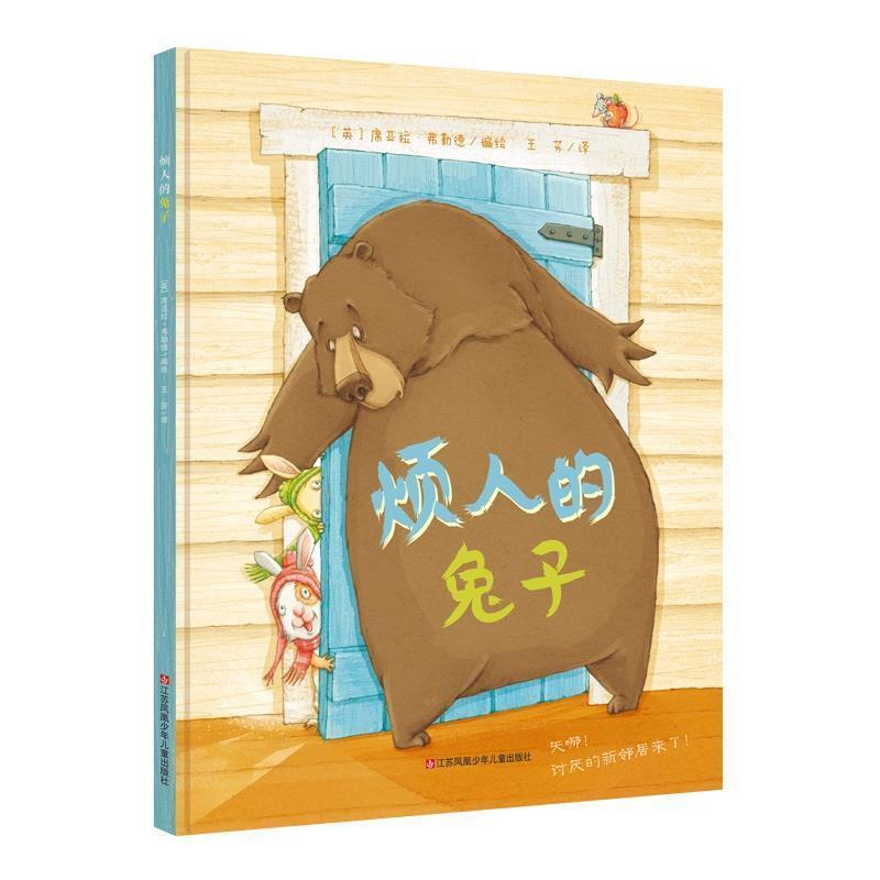 【正版书】 烦人的兔子 (英)席亚拉·弗勒德 江苏少年儿童出版社