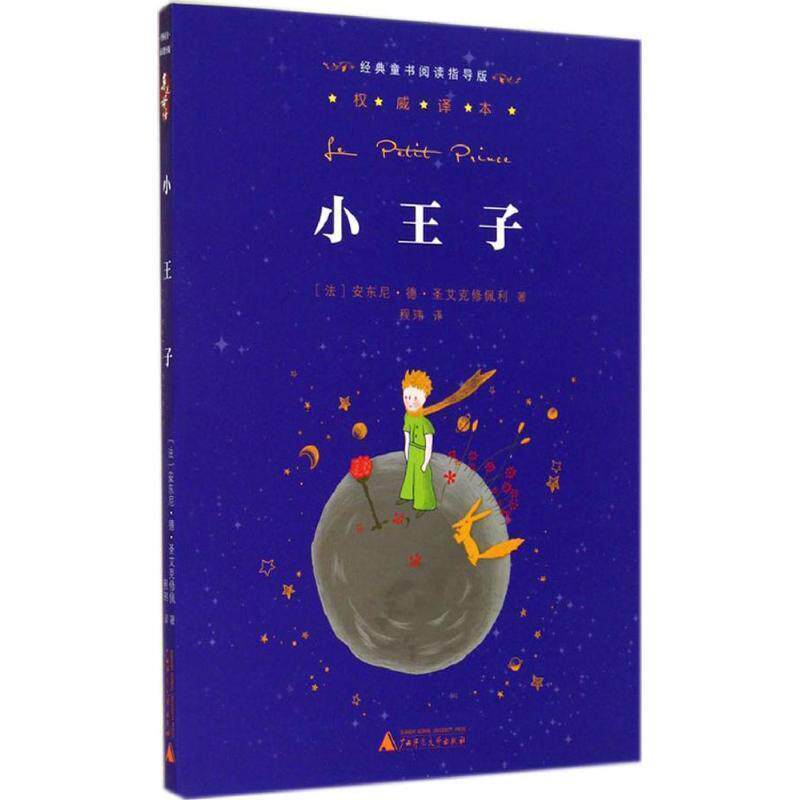 【正版书】 小王子-经典童书阅读指导版 [法]安东尼德圣艾克修佩利著 广西师范大学出版社