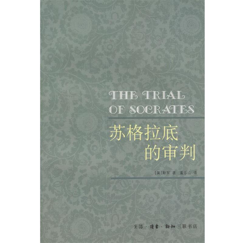 【正版书】 苏格拉底的审判 [美]斯东 著,董乐山 译 生活·读书·新知三联书店