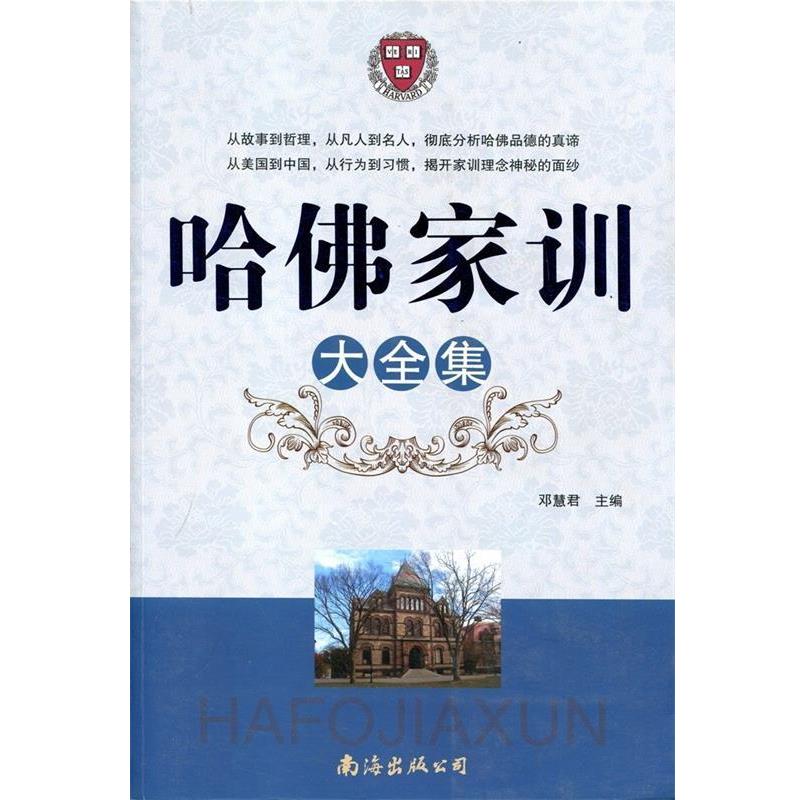 【正版书】 哈佛家训大全集 邓慧君 主编 南海出版公司
