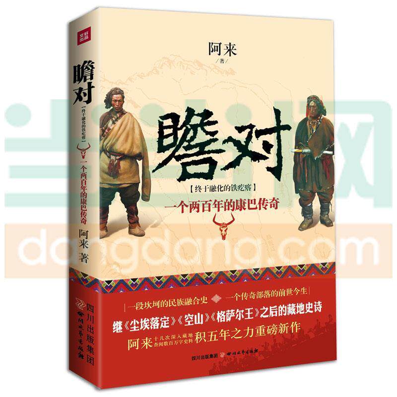 【正版书】 瞻对 2014中国好书榜获奖图书 阿来 著 四川文艺出版社