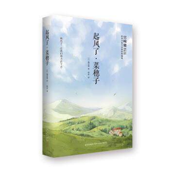 【正版书】 起风了·菜穗子 [日] 堀辰雄 著,烨伊 译 新星出版社