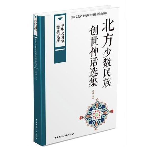 【正版书】 北方少数民族创世神话选集 赵晶 中国国际广播出版社