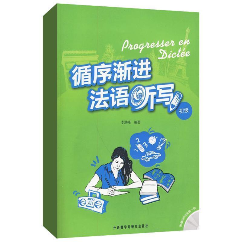 【正版书】 循序渐进法语听写 初级 李洪峰 外语教学与研究出版社