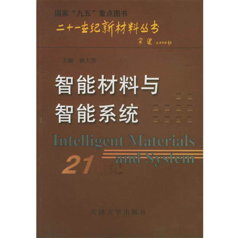 【正版书】 智能材料与智能系统—二十一世纪新材料丛书 杨大智 主编 天津大学出版社