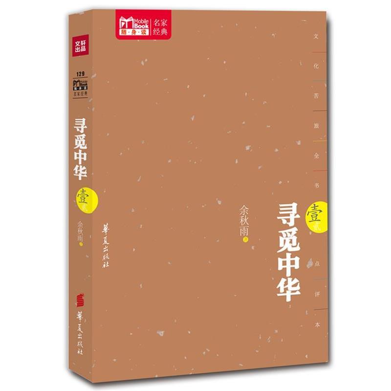 【正版书】 寻觅中华 余秋雨　著 华夏出版社