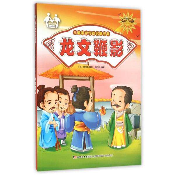【正版书】 儿童国学传统启蒙经典:龙文鞭影 _1.html"撰,胡元斌 著,[明] 萧良有 编 吉林美术出版社