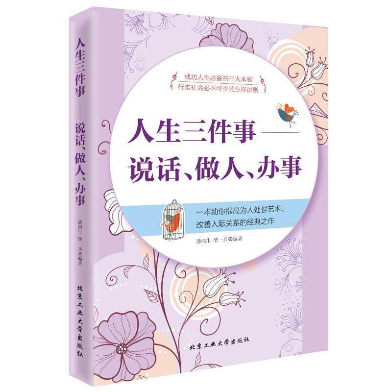 【正版书】 人生三件事:说话、做人、办事 潘鸿生,柴一兵 著 北京工业大学出版社