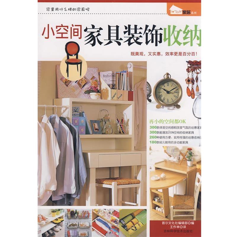 【正版书】 小空间家具装饰收纳 首尔文化社编辑部 编,王作举 译 吉林科学技术出版社