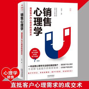 【正版书】 销售心理学 冷湖 天津人民出版社