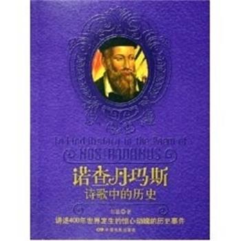 【正版书】 诺查丹玛斯.诗歌中的历史 韦恩 中国电影出版社