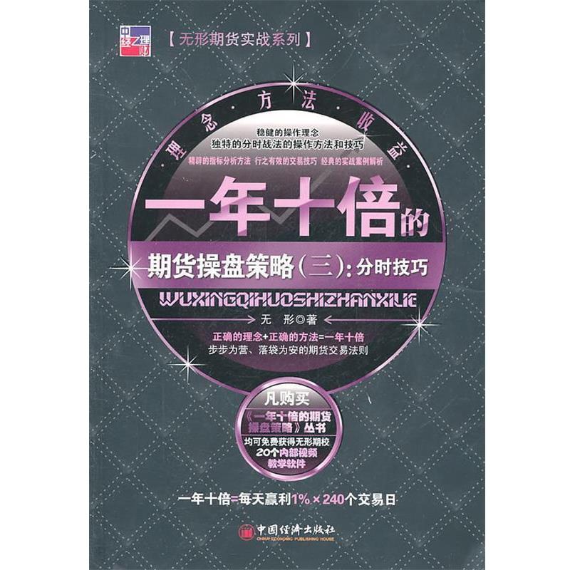 【正版书】 一年十倍的期货操盘策略 无形 著 中国经济出版社