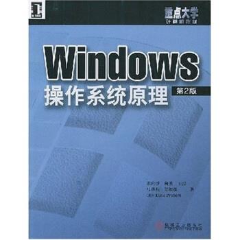 【正版书】 重点大学计算机教材:Windows操作系统原理 陈向群 著 机械工业出版社