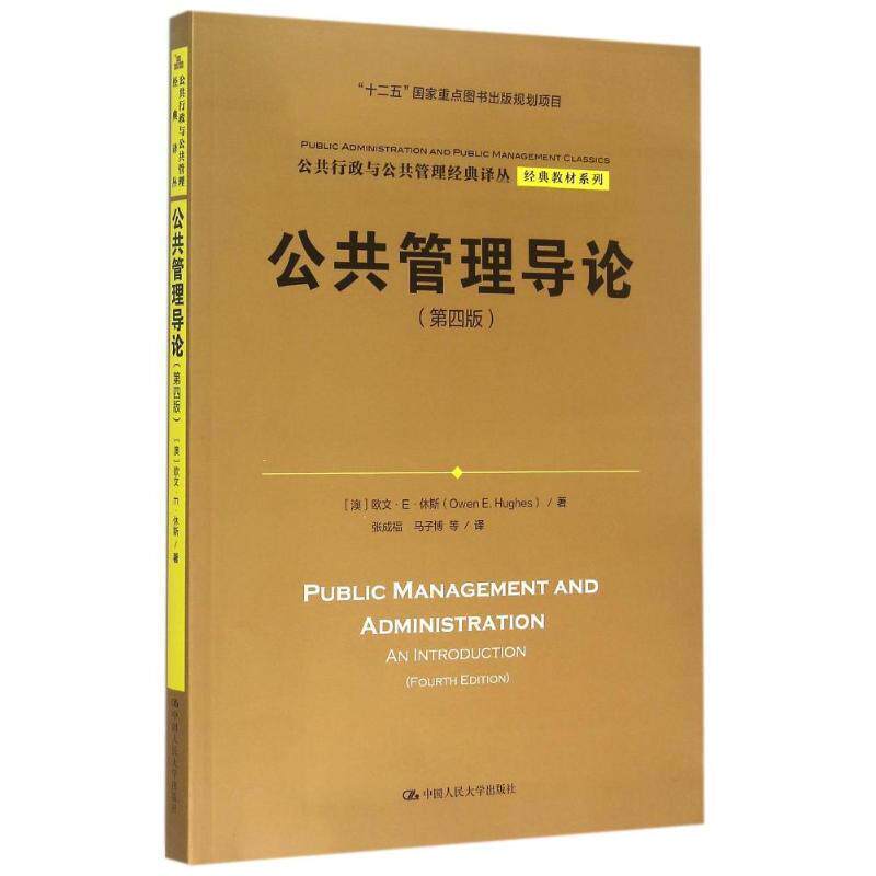 【正版书】 公共管理导论 欧文·E·休斯 (Owen E.Hughes), 张成福, 马子博 中国人民大学出版社