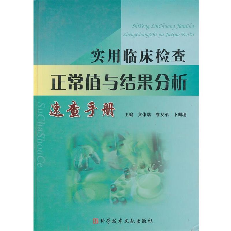【正版书】 实用临床检查正常值与结果分析速查手册 文体端,喻友军,卜珊珊　主编 科技文献出版社