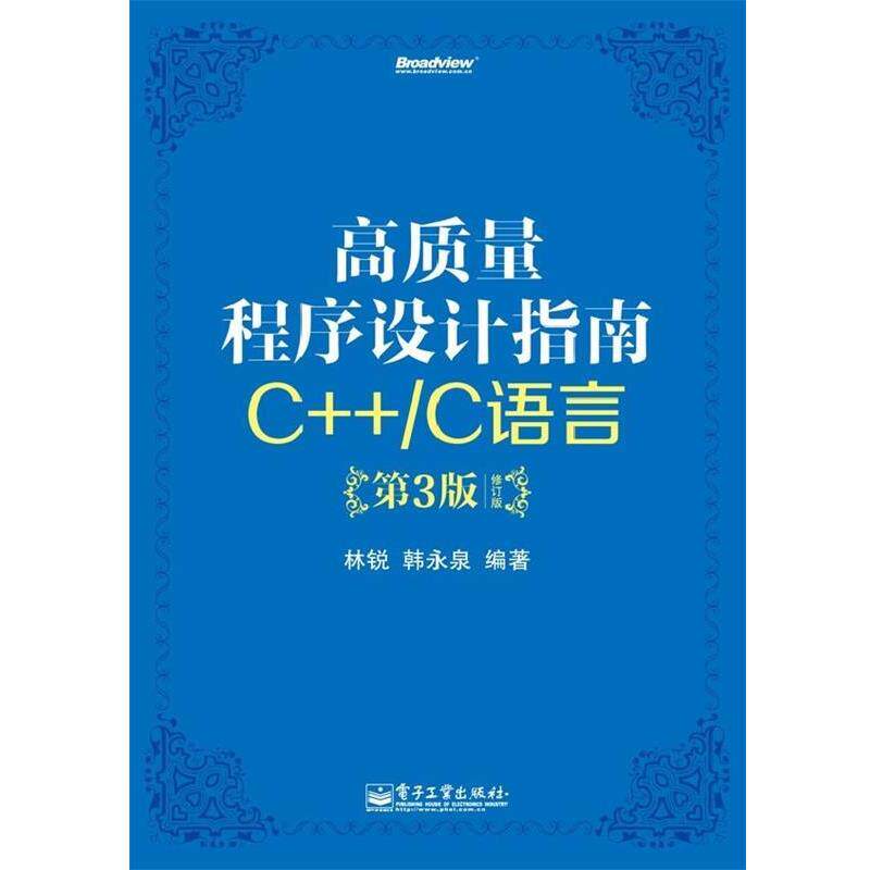 【正版书】 高质量程序设计指南:C++ C语言》 林锐,韩永泉 编著 电子工业出版社