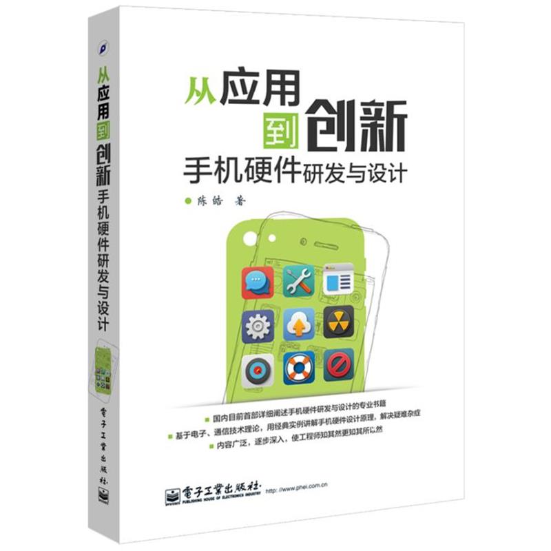 【正版书】 从应用到创新手机硬件研发与设计 陈皓 电子工业出版社