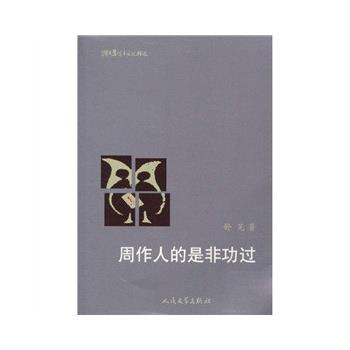 【正版书】 周作人的是非功过 舒芜 著 人民文学出版社