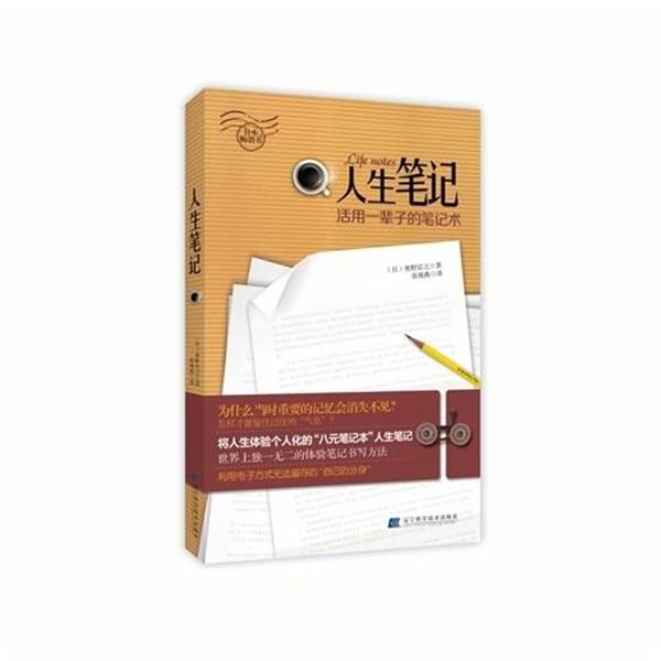 【正版书】 人生笔记:活用一辈子的笔记术 奥野宣之, 张海燕 辽宁科学技术出版社