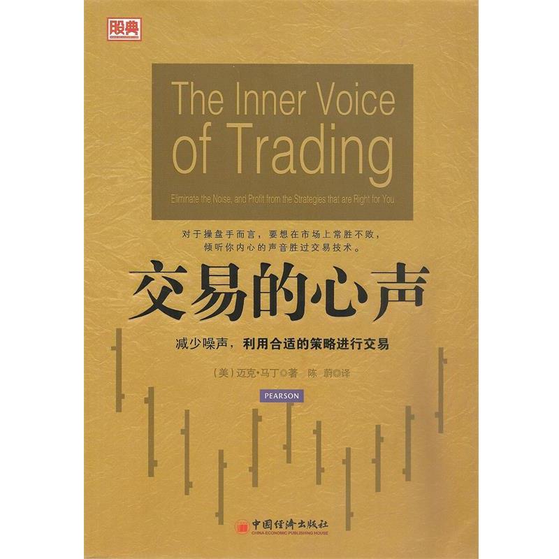 【正版书】 交易的心声 (美)迈克·马丁,陈蔚 中国经济出版社