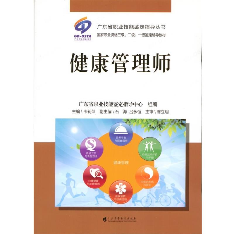 【正版书】 健康管理师 广东高等教育出版社