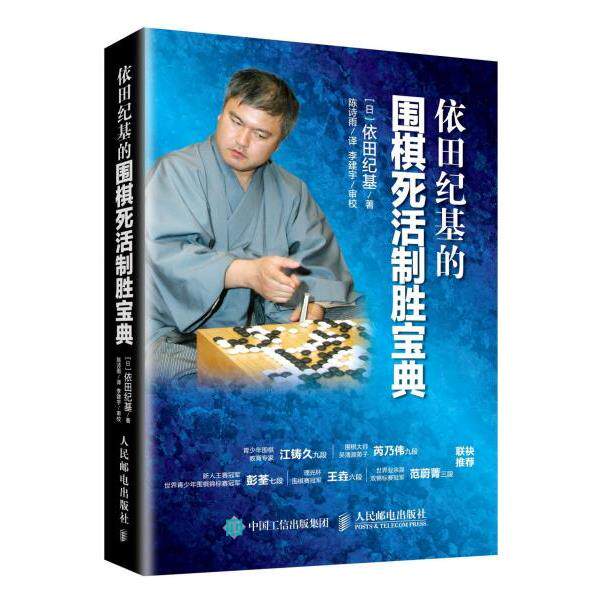 【正版书】 依田纪基的围棋死活制胜宝典 [日] 依田纪基 人民邮电出版社