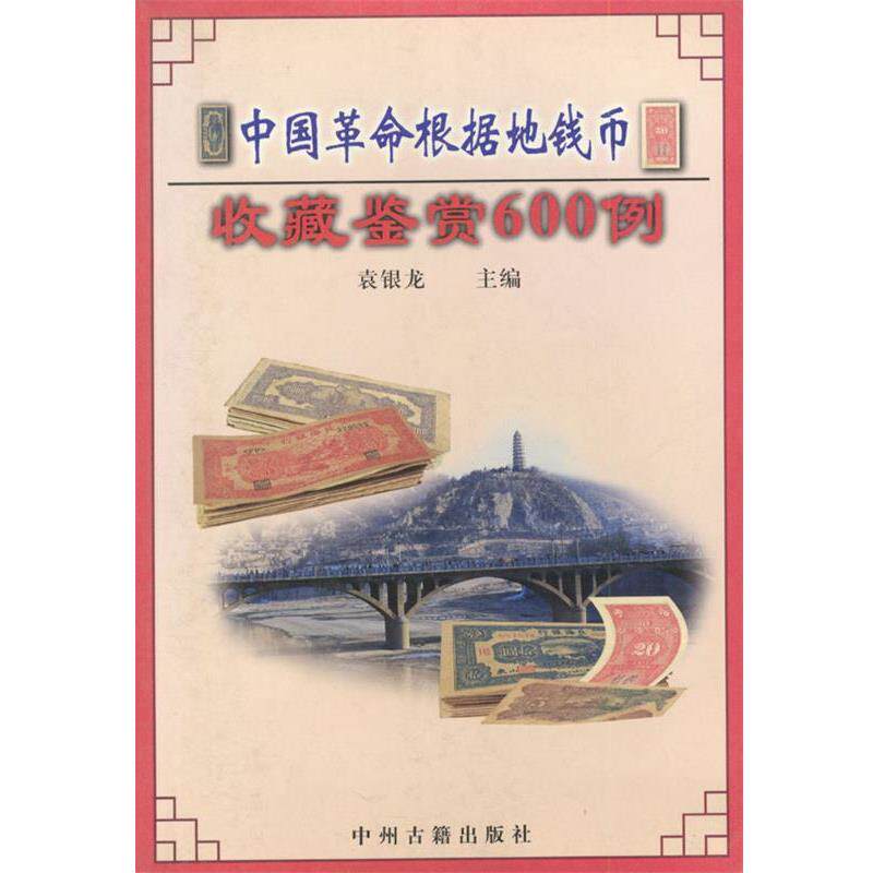 【正版书】 中国革命根据地钱币收藏鉴赏600例 袁银龙 主编 中州古籍出版社