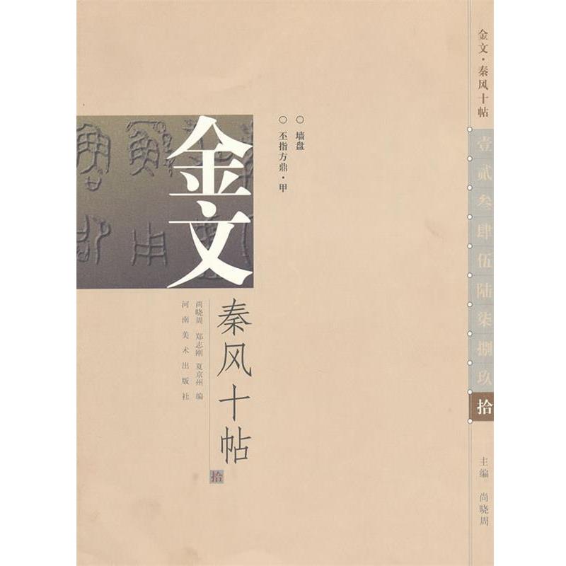 【正版书】 金文 秦风十帖 尚晓周 主编,尚晓周,郑志刚,夏京州 编 河南美术出版社
