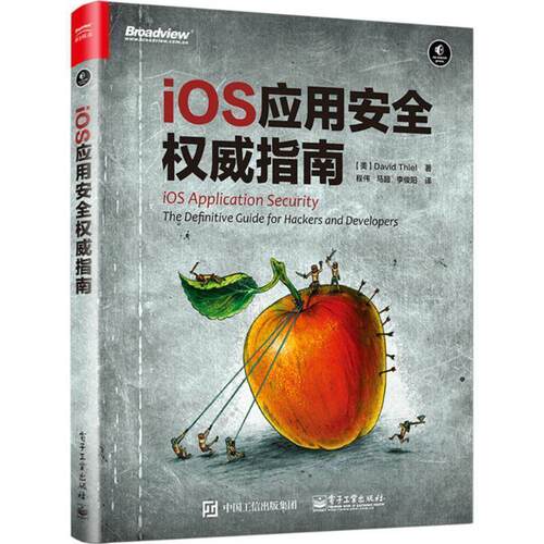【正版书】 iOS 应用安全指南 (美)David Thiel(戴维·希尔)　著,程伟　马超　李俊阳　译 电子工业出版社