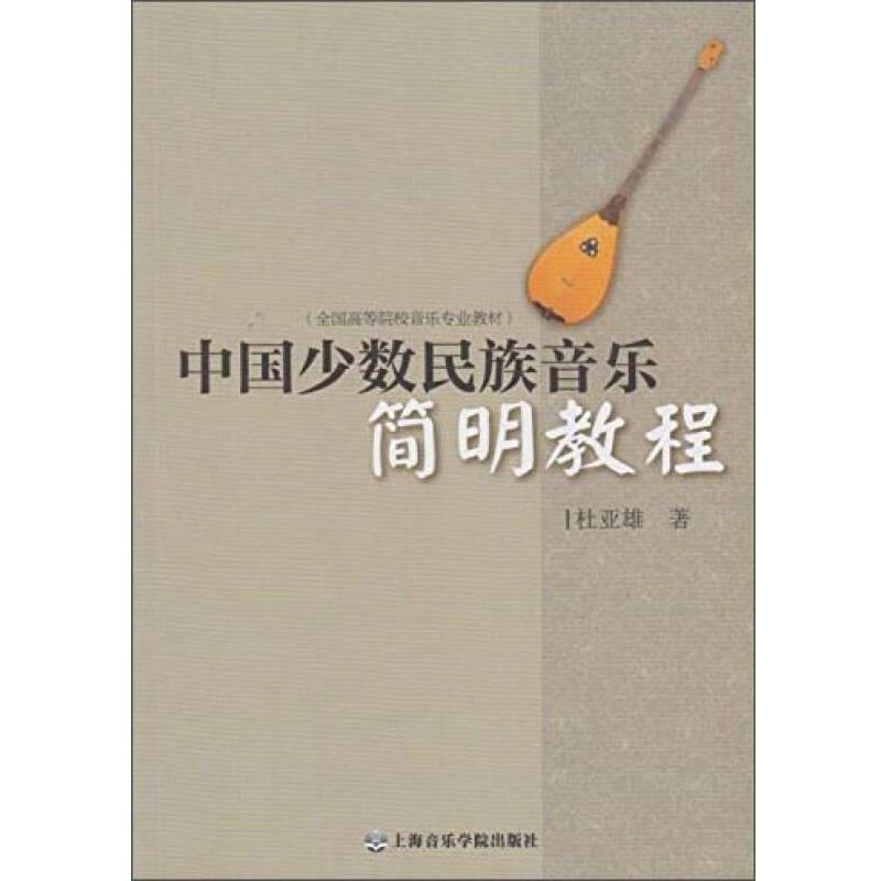 【正版书】 中国少数民族音乐简明教程 杜亚雄 上海音乐学院出版社