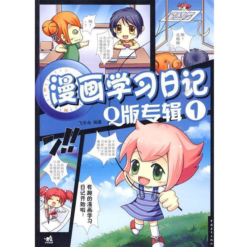 【正版书】 漫画学习日记①—Q版专辑 飞乐鸟 编著 中国青年出版社