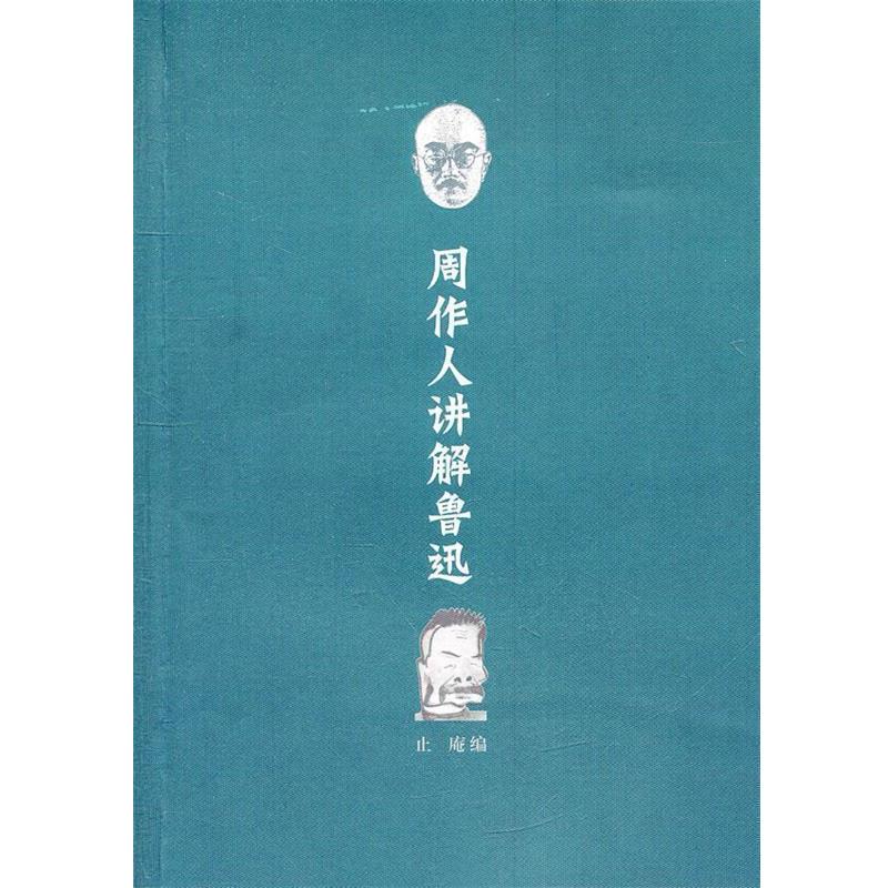 【正版书】 周作人讲解鲁迅 周作人,鲁迅　著,止庵　编 江苏文艺出版社