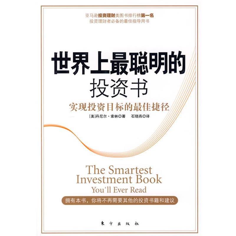 【正版书】 世界上最聪明的投资书 (美)丹尼尔·索林　著,石晓燕　译 东方出版社