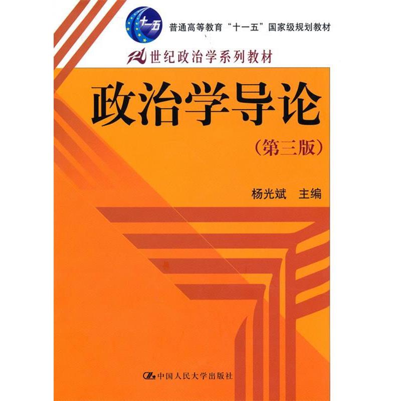 【正版书】 政治学导论 杨光斌 主编 中国人民大学出版社