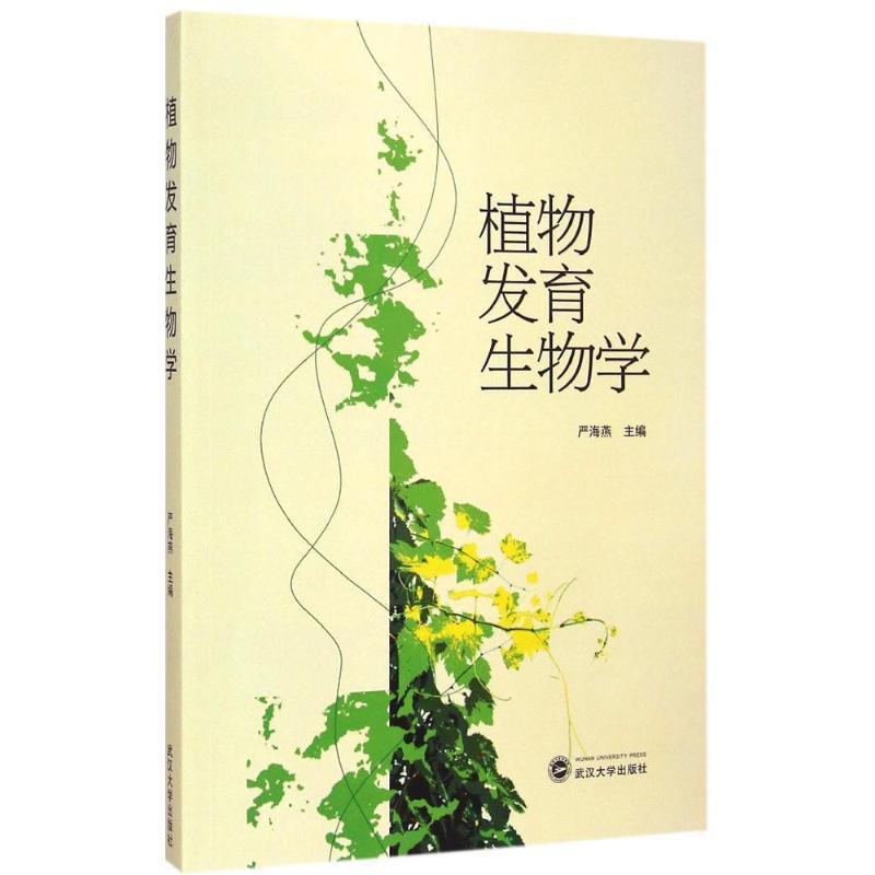 【正版书】 植物发育生物学 严海燕 主编 武汉大学出版社