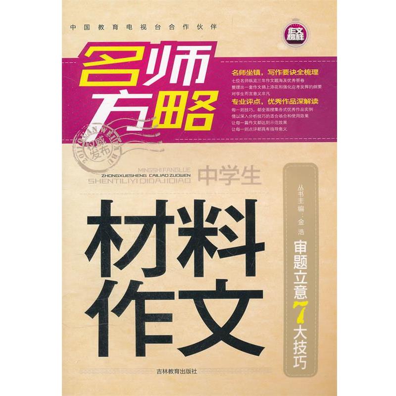 【正版书】 材料作文 名师方略审题立意7大技巧 张浩 编 吉林教育出版社