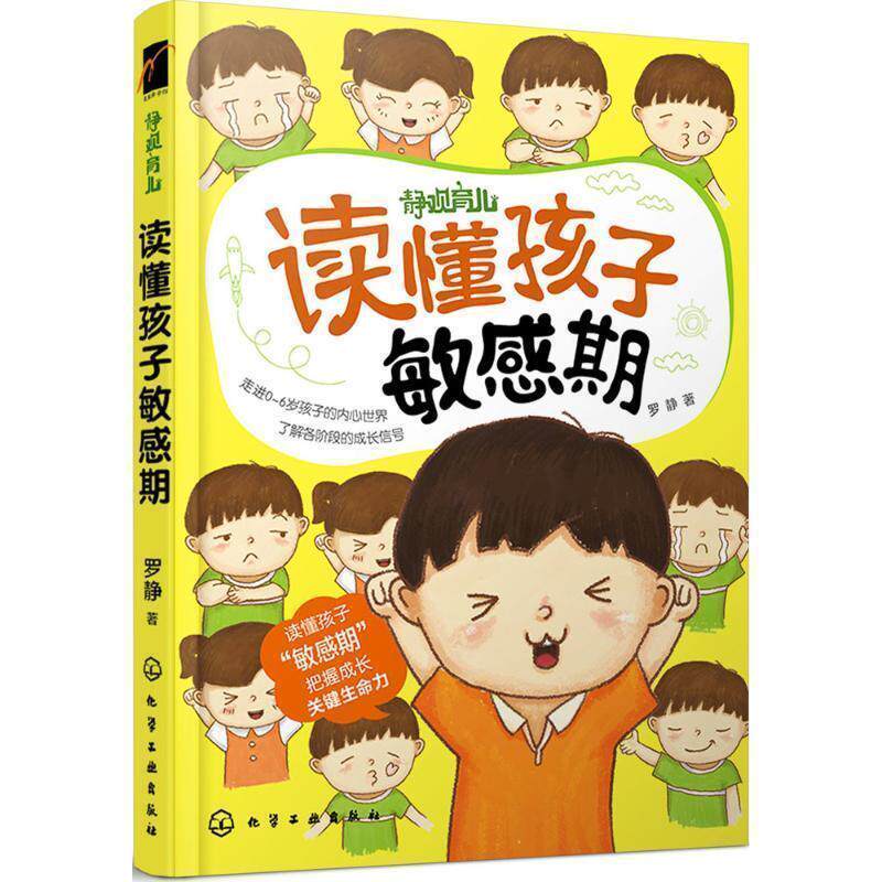 【正版书】 读懂孩子敏感期 罗静 著 化学工业出版社