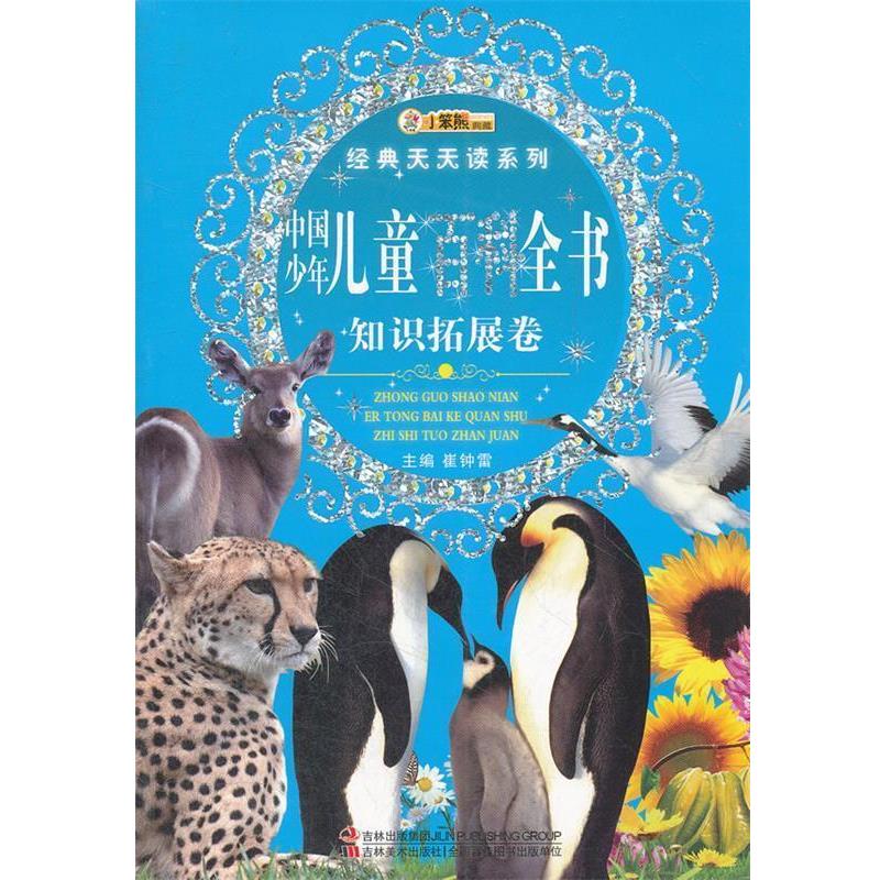 【正版书】 经典天天读系列-中国少年儿童百科全书·知识拓展卷 崔钟雷 主编 吉林美术出版社