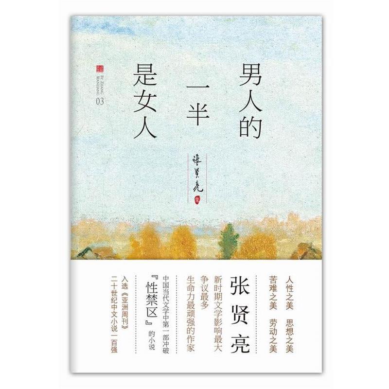 【正版书】 男人的一半是女人 张贤亮 北京十月文艺出版社