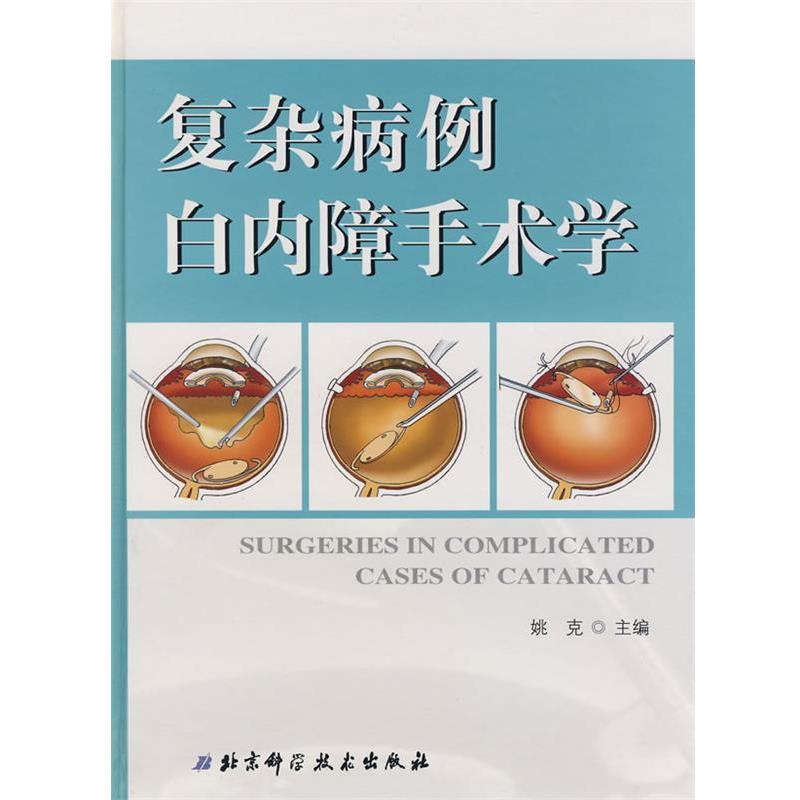 【正版书】 复杂病例白内障手术学 姚克 主编 北京科学技术出版社