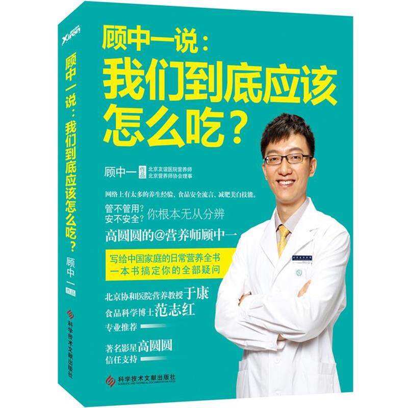 【正版书】 顾中一说:我们到底应该怎么吃？ 顾中一 科技文献出版社